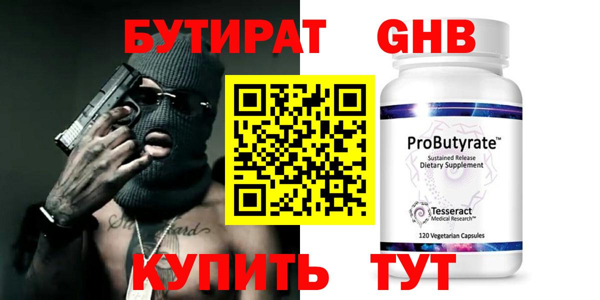 Бутират Butirat Новошахтинск