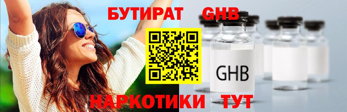 БУТИРАТ GHB  БУТИРАТ  Новошахтинск 