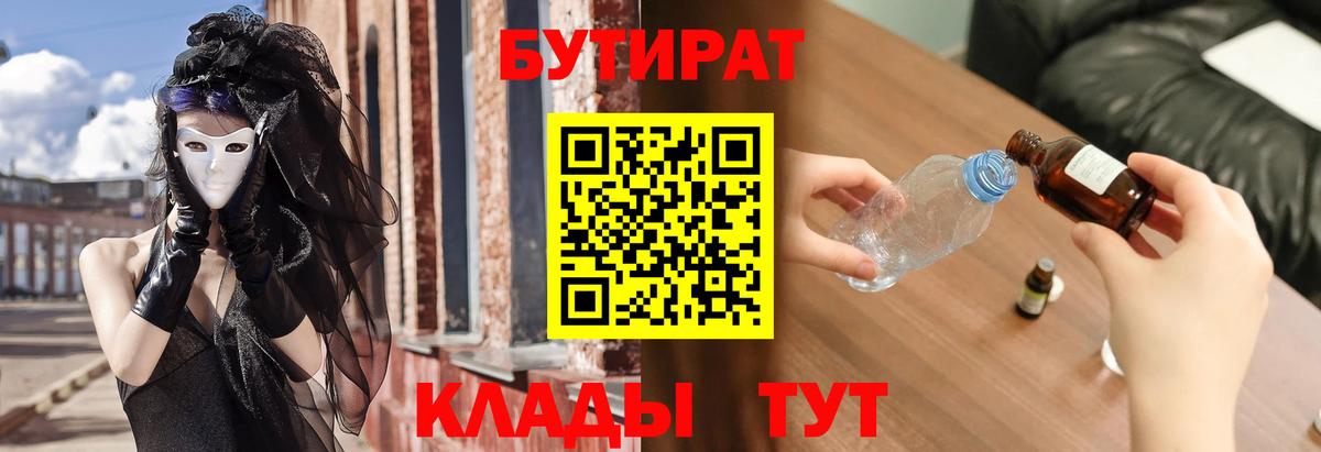 Бутират бутик  Вход с VPN  Новошахтинск 