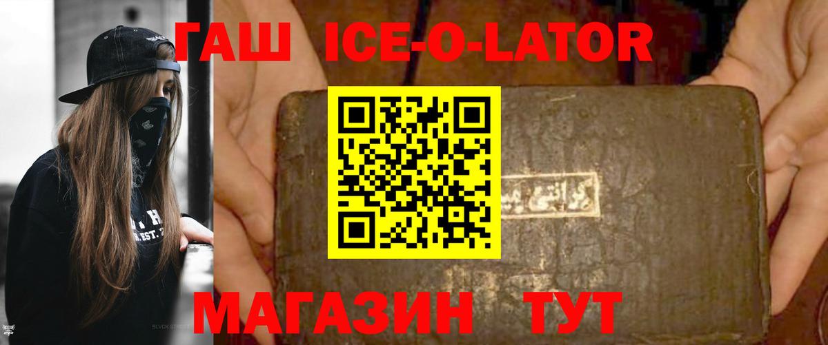 Гашиш Ice-O-Lator  Вход с VPN  Новошахтинск 